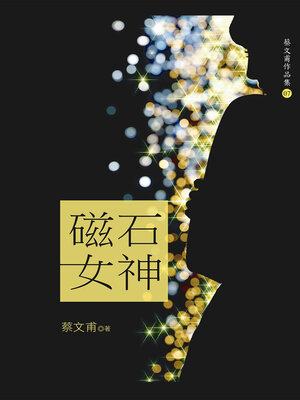 cover image of 磁石女神